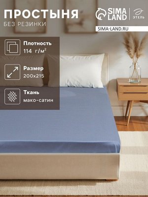 Простыня 2 спальная «Этель» Blue lake, 200x215 см, хлопок 100%, мако-сатин