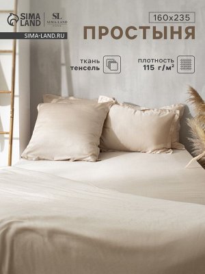 Простыня 1.5 спальная SL Home Tencel, 160x235 см, бежевая, тенсель