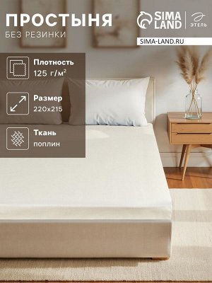 Простыня Этель 220*215, цв.молочный, 100% хлопок, поплин 125г/м2