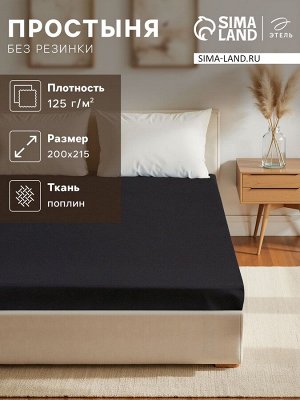 Простыня 2 спальная «Этель», 200x215 см, чёрная, хлопок 100%, поплин