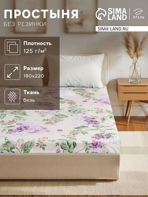 Простыня Этель 180х220см «Сирень»