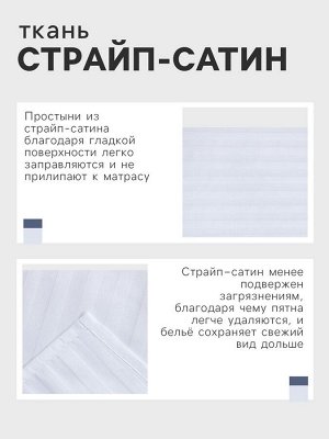 Простыня Этель Hotel 215*240± 3 см, страйп-сатин 1*1, 100% хлопок,136гр/м2