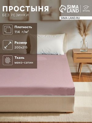 Простыня 2 спальная «Этель» Twilight Mauve, 200x215 см, хлопок 100%, мако-сатин