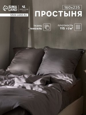 Простыня 1.5 спальная SL Home Tencel, 160x235 см, серая, тенсель