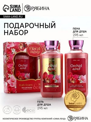 Подарочный набор URAL LAB Orchid neroli, гель для душа и пена для ванны 2x295 мл, FLORAL & BEAUTY by URAL LAB