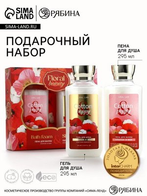 Подарочный набор URAL LAB Cotton poppy, гель для душа и пена для ванны 2x295 мл, FLORAL & BEAUTY