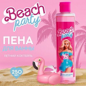 Пена для ванны Beach party, 250 мл, аромат летнего коктейля