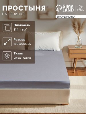 Простыня на резинке Этель 160*200*25 см, цв. серый,100% хлопок, мако-сатин, 114г/м2