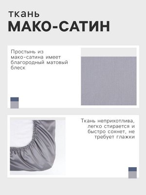 Простыня на резинке Этель 160*200*25 см, цв. серый,100% хлопок, мако-сатин, 114г/м2