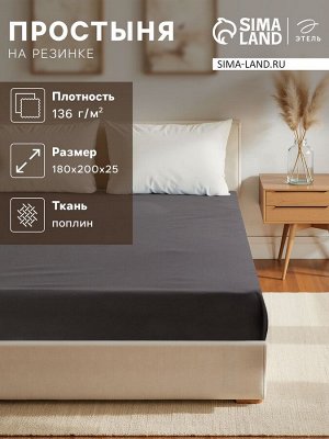 Простыня на резинке Этель "Серая гавань"180*200*25, 100% хлопок, поплин 136г/м2