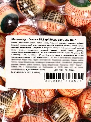 Мармелад «Глаза», набор, 30 шт. * 18.8 г