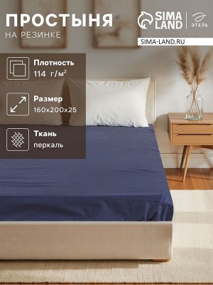Простыня на резинке Этель 160*200*25 см, цв.синий, 100% хлопок, перкаль,114 г/м²