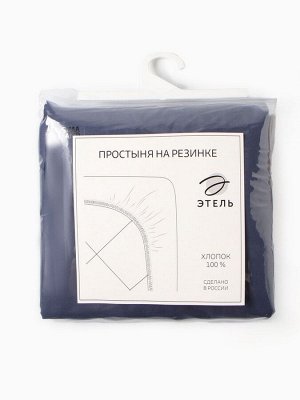 Простыня на резинке Этель 160*200*25 см, цв.синий, 100% хлопок, перкаль,114 г/м²