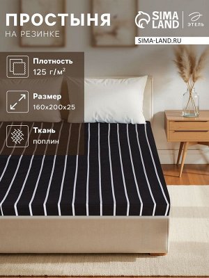 Простыня на резинке Этель 160*200*25 см "Black stripes", 100% хлопок, поплин, 125 гр/м2