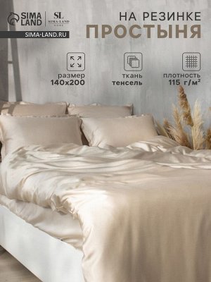 Простыня на резинке SL Home Tencel 140*200+30 см , цв. бежевый