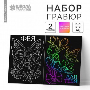 СИМА-ЛЕНД Гравюра с цветной основой, набор 2 шт А6