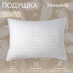 Подушка Экономь и Я, 50x70 , лебяжий пух, чехол тик, МИКС