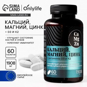 Кальций Магний Цинк, витамины, для укрепления иммунитета, 60 таблеток
