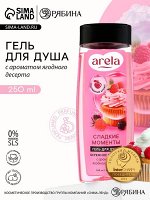 Гель для душа женский «Сладкие моменты», 250 мл, аромат ягодного десерта, ARELA