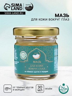 Мазь для кожи вокруг глаз, от тёмных кругов и морщин,"GoryStepy", 30 мл