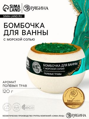 Бомбочка для ванны с морской солью «Полевые травы», 120 г, аромат трав, URAL LAB