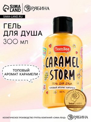 Гель для душа женский, 300 мл, аромат карамели, TeenBee