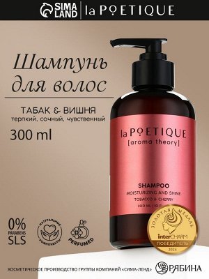 Шампунь для волос, увлажнение и блеск, 300 мл, аромат табака и вишни, LA POETIQUE