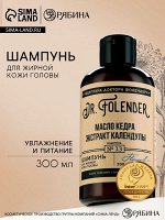Шампунь для жирной кожи головы с маслом кедра и экстрактом календулы, увлажнение и питание, 300 мл, DR.FOLENDER