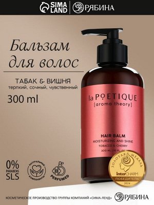 Бальзам для волос, увлажнение и блеск, 300 мл, аромат табака и вишни, LA POETIQUE
