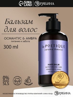 Бальзам для волос, питание и уход, 300 мл, аромат османтуса и амбры, LA POETIQUE