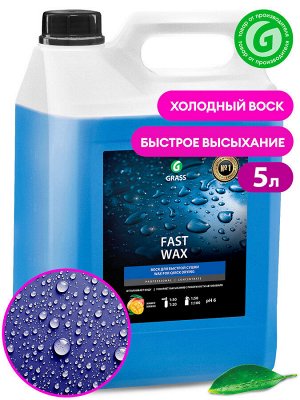 Воск быстрая сушка FAST wax 5 кг