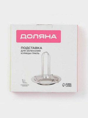 Форма для курицы-гриль Доляна, d=16.5 см, h=17 см, нержавеющая сталь, хромированная