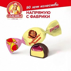 Конфеты "Левушка детям: Клубника-Банан" Славянка 500 г (+-10 гр)