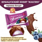 Конфеты &quot;Жаклин&quot; французский зефир ЧЕРНИКА в шоколаде Славянка 500 г (+-10 гр)