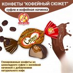 Конфеты &quot;Кофейный сюжет&quot; Славянка 500 г (+-10 гр)