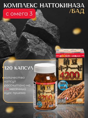 Наттокиназа + DHA+EPA, MARUMAN, 120 капсул (60 дней)  для укрепления сердечно-сосудистой системы