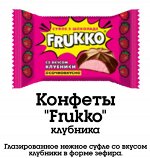 Конфеты &quot;Frukko&quot; со вкусом клубники Славянка 500 г (+-10 гр)