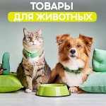 ASIA SHOP💎 Товары для животных
