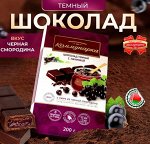 Шоколад &quot;Коммунарка&quot; Горький с пюре из черной смородины 200 г