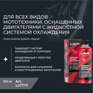 MOTO Промывка системы охлаждения, 345 мл LAVR, арт. Ln7719