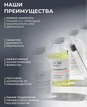 Ампульная анти эйдж сыворотка Глутатион для мезотерапии лица руками аппаратом, 30 мл