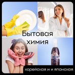 Японская и корейская бытовая химия! Проверенное качество💯