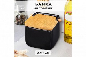 Керамическая банка для сыпучих продуктов 850 мл с бамбуковой крышкой, черная