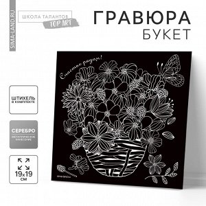 Гравюра «Букет» с металлическим эффектом «серебро»