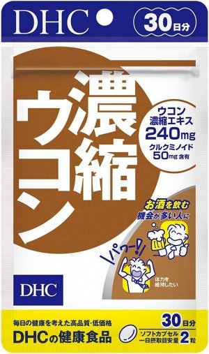 DHC Concentrated Turmeric - комплекс концентрированной куркумы трех типов, на 30 дней