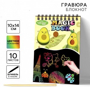 Гравюра-блокнот детская, 10 листов, штихель