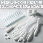 Медицинские изделия и расходные материалы