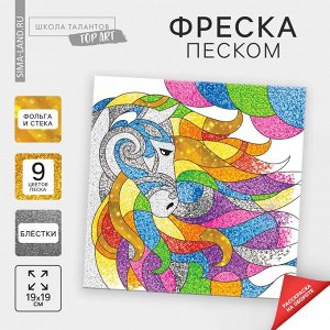 СИМА-ЛЕНД Набор для творчества. Фреска песком