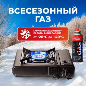 Газ для портативных газовых приборов ASTER