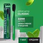 Зубная щетка средняя PRESIDENT Classic (Большая головка) 7 МИЛ